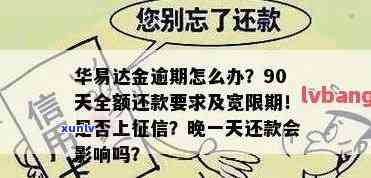 华易达金逾期90天请求全额还款怎么办，华易达金逾期90天，全额还款成为必要措！