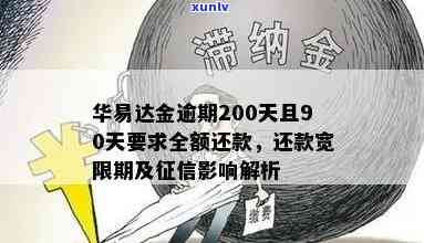 华易达金逾期90天请求全额还款怎么办，华易达金逾期90天，全额还款成为必要措！