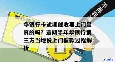 华银行逾期半年，第三方当地说上门：真相怎样？