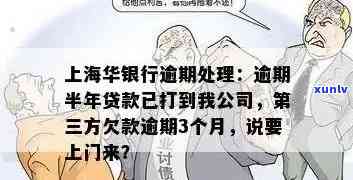 华银行逾期半年，第三方当地说上门：真相怎样？