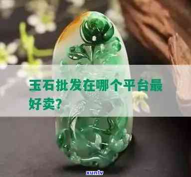 买玉器的平台有哪些？综合评价与推荐