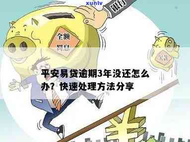 平安易购金逾期不还怎么办，怎样解决平安易购金逾期未还款疑问？