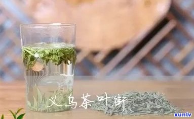 义乌茶的特点，探寻义乌茶的独特魅力：特点解析与品鉴指南