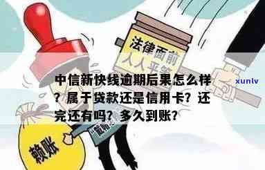 中信新快线逾期两天会有什么作用？