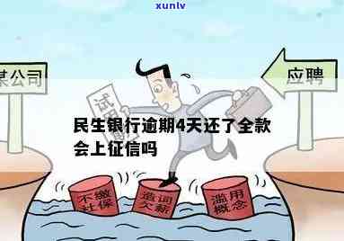 民生银行逾期4天还全款，是不是会作用？