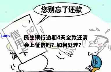 民生银行逾期4天还全款，是不是会作用？