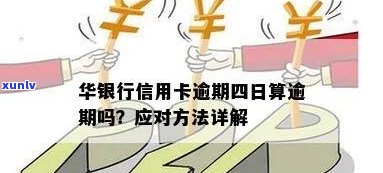 华逾期4天，华银行：未能如期履行承诺，已逾期四天