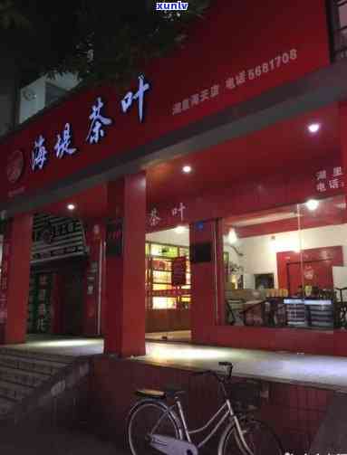 寻找海堤茶叶专卖店地址？完整信息在此！