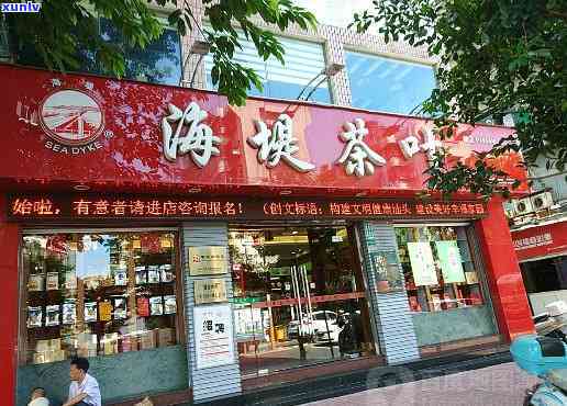 海堤茶叶专卖店地址-海堤茶叶专卖店地址查询