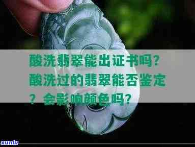 酸洗翡翠能出证书吗？真相揭晓！