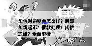 华信财逾期：听说要起诉我？如何应对民事纠纷？