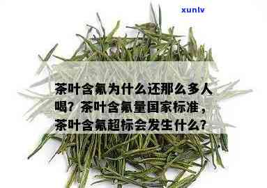 茶叶中氟含量安全值-茶叶中氟含量安全值是多少