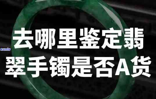 翡翠a货手镯是真的吗，揭秘翡翠A货手镯真伪：你买到的是真的吗？