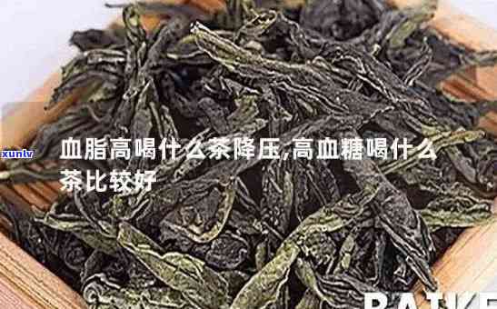 哪种茶叶降血压血脂效果，探索选择：哪种茶叶能够有效降低血压和血脂？