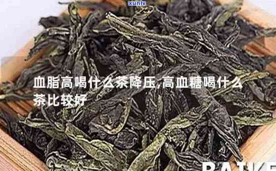 什么茶叶能同时降低血压、血脂和血糖？