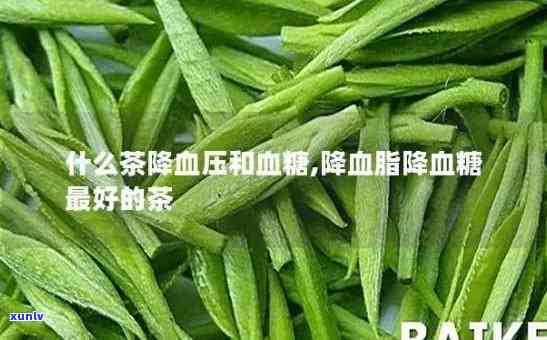 那些茶叶降血压血脂-茶叶降血压血脂吗