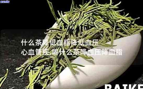 茶叶中什么有降血脂的功效，探究茶叶中的成分：哪些有助于降低血脂？