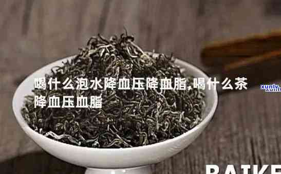 茶叶中的什么可以降血脂降血压，茶叶中的神奇成分：如何帮助降低血脂和血压？