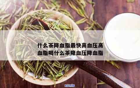 茶叶中的什么可以降血脂降血压，茶叶中的神奇成分：如何帮助降低血脂和血压？