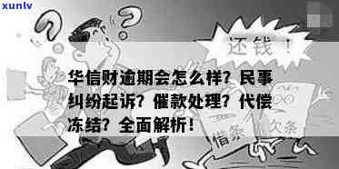 华信财逾期：被告知将被起诉，怎样应对？