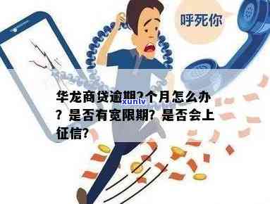 华龙商贷严重逾期-华龙商贷逾期后果 这么严重你想到了吗?