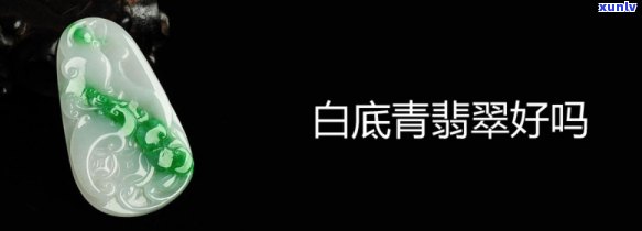 翡翠青白底好？值钱吗？与黑底相比如何？