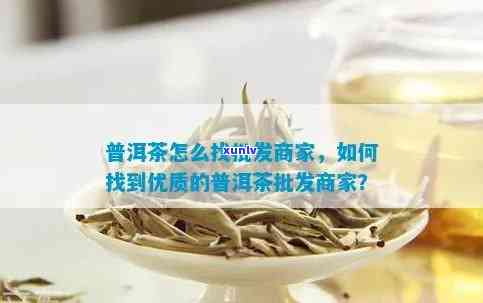 找茶叶供应商怎么找呢，如何寻找可靠的茶叶供应商？