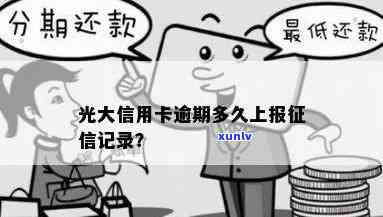 光大逾期十五天会显示在上吗？