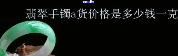 买断翡翠手镯的价格是多少？克重、数量如何计算？