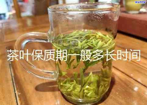 茶叶的保质期是多长时间，茶叶保质期有多久？一份详细的时间表