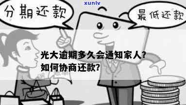 光大逾期多久会通知家人？突然降额能否协商解决？协商60期需面签吗？