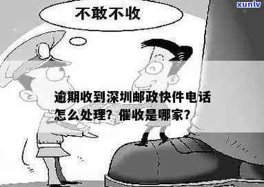 深圳邮政快件逾期了怎么处理，如何处理深圳邮政快件的逾期问题？