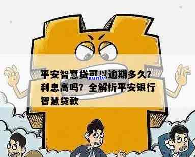 平安智贷逾期三四天有作用吗？解决办法与作用分析