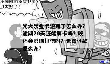 光大乐金逾期四天-光大乐金逾期四天还能用吗