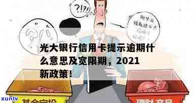 光大银行：逾期通知含义解析