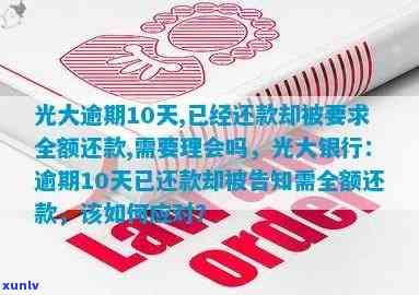 光大逾期10天已还款被请求全额还款，需理会吗？