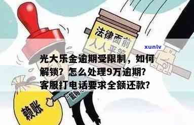 光大乐金逾期2天，  请求全额还款；逾期9万应怎样解决？