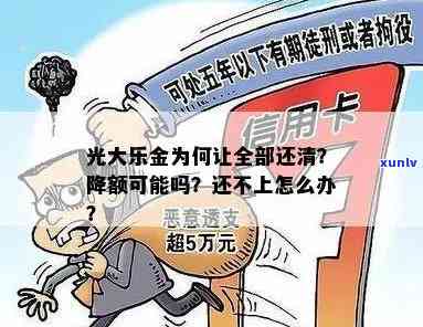 光大乐金：宽限期、降额疑问全解答