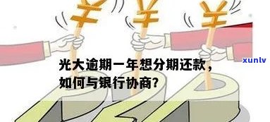 光大银行逾期后停卡能否申请分期还款？停息、协商可能性大吗？