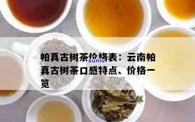 帕亮古树茶口感特点与价格全解析