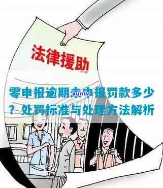 税务零申报逾期：罚款金额及解决  