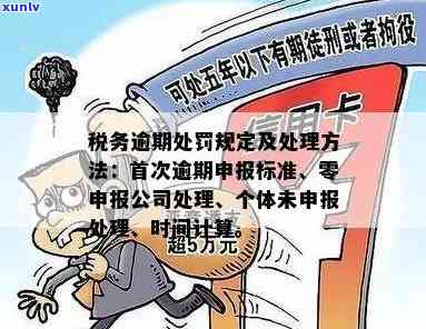 税务零申报逾期：罚款金额及解决  