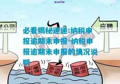 零申报的税种逾期未申报，关键提醒：零申报税种逾期未申报，结果严重！