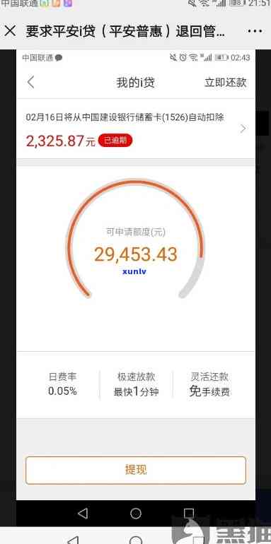 平安i贷逾期后提现-平安i贷逾期了