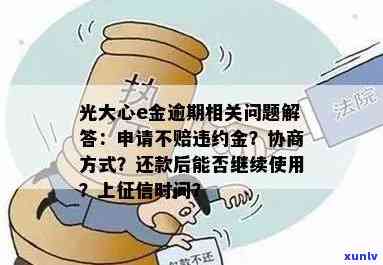 光大心e金逾期可以申请不赔违约金吗，光大心e金逾期能否豁免违约金？