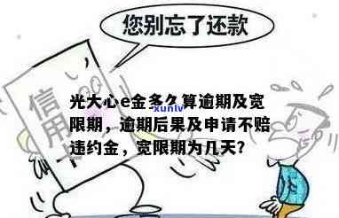 光大心e金逾期可以申请不赔违约金吗，光大心e金逾期能否豁免违约金？