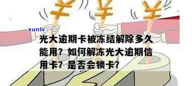 光大乐金逾期被锁-光大乐金逾期一天被冻结会自动解锁吗