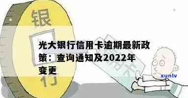 光大银行逾期新政策-光大银行逾期新政策是什么