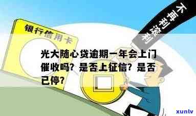 光大随心贷逾期三年-光大随心贷逾期一年了,会上门吗