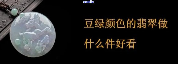 翡翠颜色是豆绿好还是碧绿的好，豆绿和碧绿：哪种翡翠颜色更好？